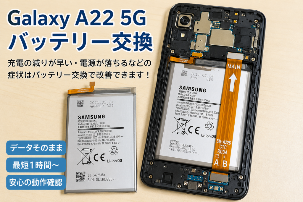 現在の画像に代替テキストがありません。ファイル名: Galaxy-A22-5G-バッテリー交換.png