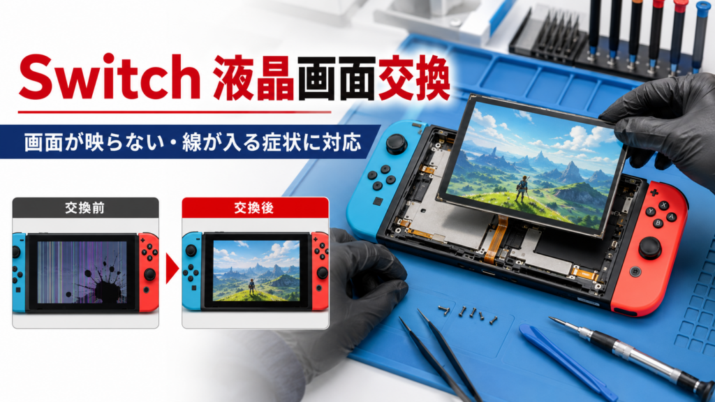 現在の画像に代替テキストがありません。ファイル名: Switch-液晶画面交換.png