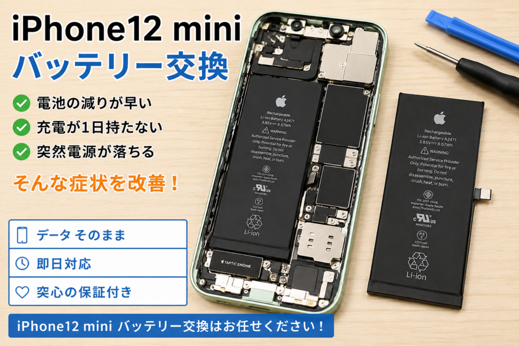 現在の画像に代替テキストがありません。ファイル名: iPhone12-mini-バッテリー交換.png